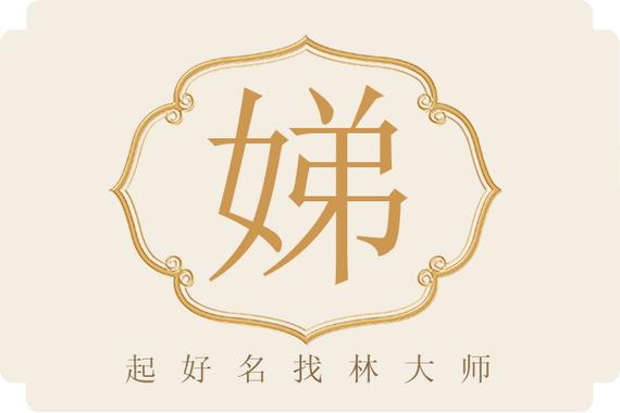 娣字作为女孩名字，寓意着温柔贤淑，有美好品德，请问娣字取名对女孩有什么寓意？