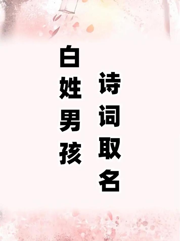 白姓创意男孩名字，有没有什么特别有寓意的好听的推荐？