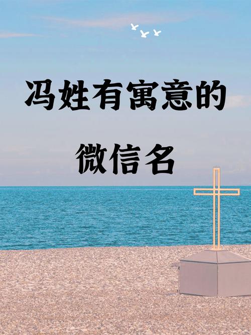 冯姓有涵养男孩的名字叫什么？有没有什么寓意深刻的建议？