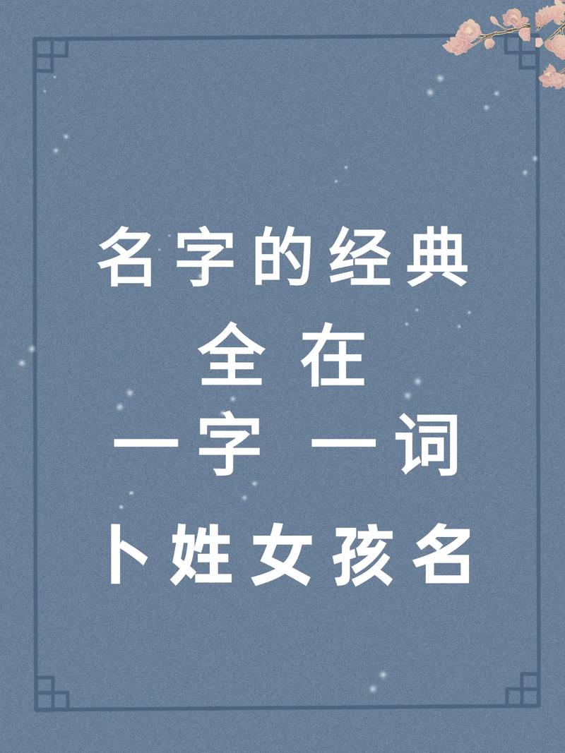 姓卜的女孩叫什么名字既优美又大方？