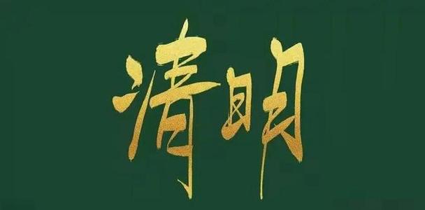 2026年4月4日这一天修坟是否为最吉利的日期？