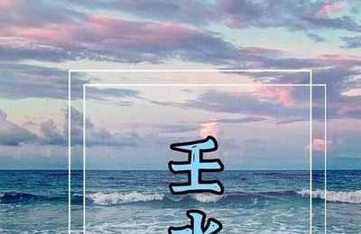 八字壬水生在酉月,正印格,身旺印旺,用食伤泄秀