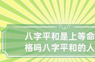 八字中的上等命一定是好命吗