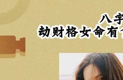 八字大运不好命就不好