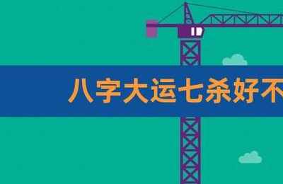 八字好大运不好是不是就不好了