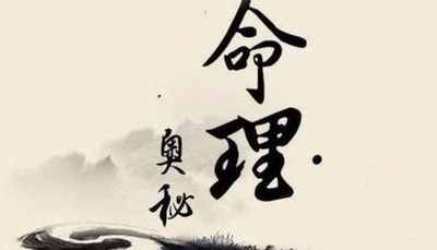 八字贪合忘生还是贪生忘合