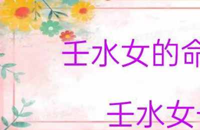 八字壬代表女的哪里