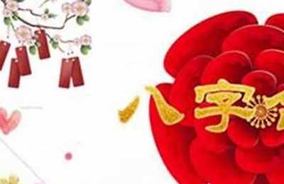 八字多合好还是少合好一点