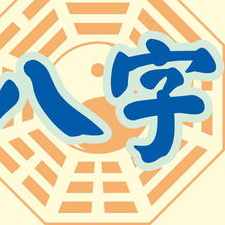 属相合八字不合的婚姻会怎样