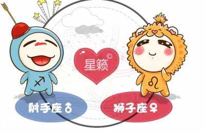 射手座和狮子座星座的配对指数