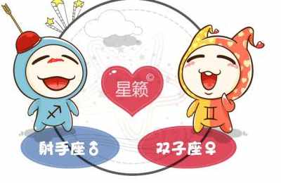 射手座和双子座星座的配对指数