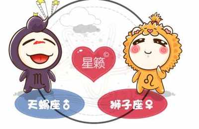 天蝎座和狮子座星座的配对指数