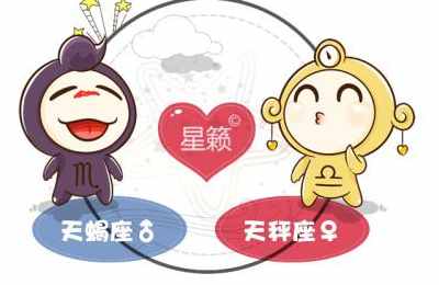 天蝎座和天秤座星座的配对指数