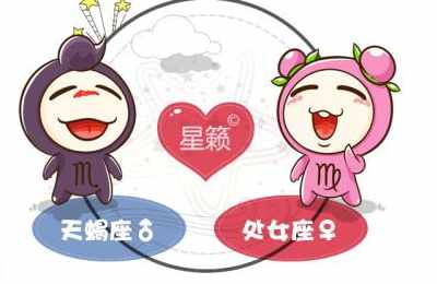 天蝎座和处女座星座的配对指数