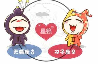 天蝎座和双子座星座的配对指数