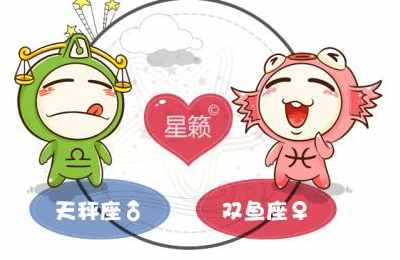 天秤座和双鱼座星座的配对指数