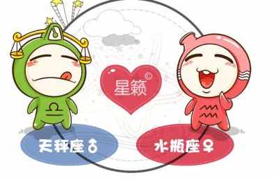 天秤座和水瓶座星座的配对指数