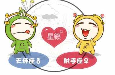 天秤座和射手座星座的配对指数