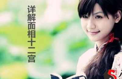 详解面相十二宫