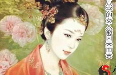 啥八字的女人能因夫而贵 啥八字的女人能因夫而贵