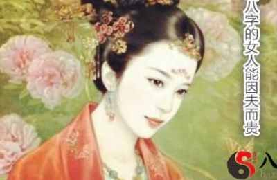 啥八字的女人能因夫而贵