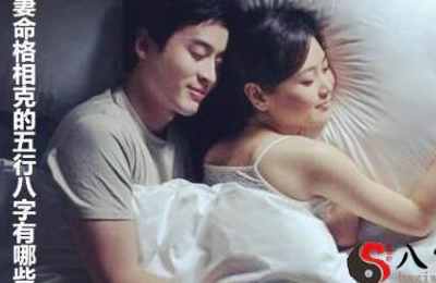 夫妻八字命局相克的八字有什么