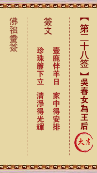 佛祖灵签 第28签:吴春女为王后 大吉签