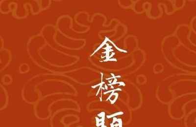 梦见金榜题名