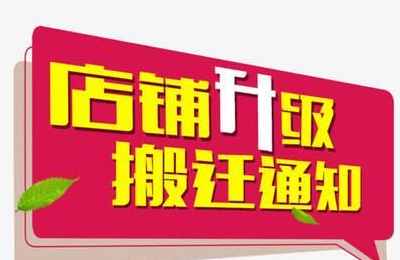梦见店铺搬家